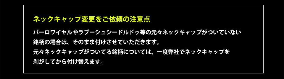 ネックキャップ変更、追加